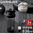 【2個セット】完全密閉 プロテインシェイカー 830ml 目盛付き 洗いやすい ボールなし BPAフリー 韓国発 LocknLock デザインボトル プロテイン...
