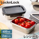 【2個セット】電子レンジ対応 ステンレス 保存容器 400ml 食洗機対応 オーブン対応 保存 調理 密閉 弁当箱 ランチ フードコンテナ スタッキング 収納 ...