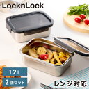 【2個セット】電子レンジ対応 ステンレス 保存容器 1.2L 食洗機対応 オーブン対応 保存 調理 密閉 弁当箱 ランチ フードコンテナ スタッキング 収納 韓国発 LocknLock おしゃれ ステンレス製【送料無料】