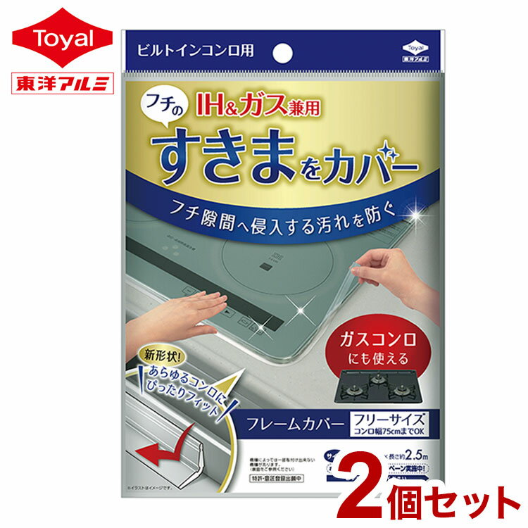 【2個セット】東洋アルミ IH&ガス兼用 フレームカバー コンロ IH 隙間テープ フリーサイズ キッチン ビルトインコンロ用 IHコンロ すき間テープ コンロカバー 油はね ガード 油 汚れ 防止 Toyal(代引不可)【メール便配送】【送料無料】