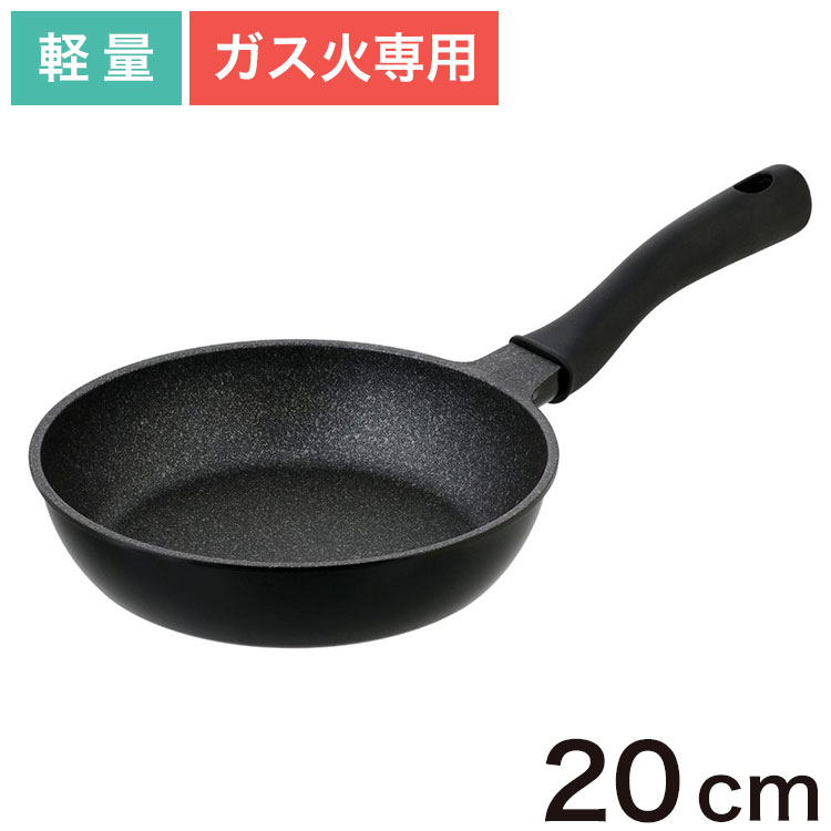軽すぎるフライパン フライパン20cm ガス火専用 軽量 NM-381 フライパン 片手鍋 軽い 超軽量 洗いやすい 焦げ付きにくい 持ちやすい 20cm ガス火 マーブル ふっ素加工 お手入れ簡単 ブラック