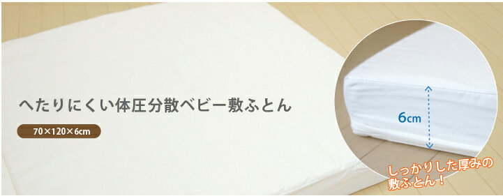 へたりにくい体圧分散ベビー敷ふとん(綿100%生地)【送料無料】(代引き不可)