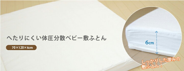 へたりにくい体圧分散ベビー敷ふとん(TTC生地)【送料無料】(代引き不可)