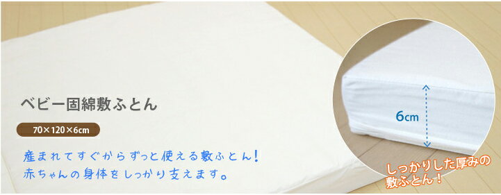 ベビー固綿敷ふとん(綿100%生地)【送料無料】(代引き不可)