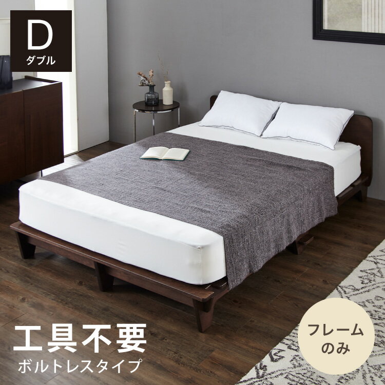 組み立て簡単 ベッドフレーム D ダブル 工具不要 ベッドフレーム単品 ボルトレス 宮付き コンセント付き おしゃれ 北欧 木目 木製 フロアベッド ロータイプ ブラウン(代引不可)【送料無料】