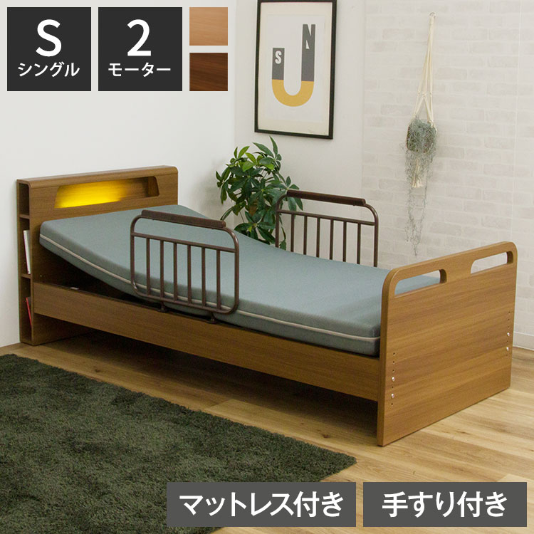 電動ベッド ベッド 2モーター シングル マットレス付き 介護ベッド 棚付き シング...