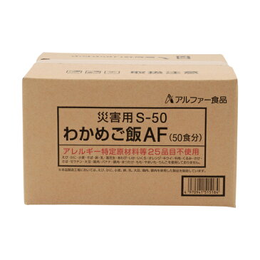 アルファ食品 保存食 安心米 災害用(炊き出しタイプ)わかめご飯 50食分×2セット 保存期間5年(日本製) (代引き不可)【ポイント10倍】