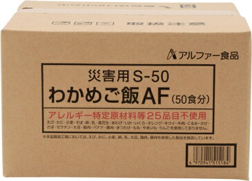 アルファ食品 保存食 安心米 災害用(炊き出しタイプ)わかめご飯 50食分×2セット 保存期間5年(日本製) (代引き不可)【ポイント10倍】
