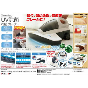 Smart-Style UV除菌布団クリーナー2WAY /4点入り(代引き不可)【送料無料】