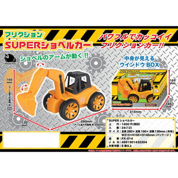 SUPERショベルカー パワルフでカッコイイフリクションカー /24点入り(代引き不可)【送料無料】