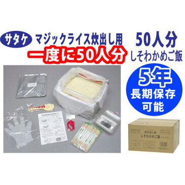 サタケ マジックライス 炊き出し用 しそわかめご飯 50人分×2セット 保存期間5年 （日本製） (代引き不可)【S1】