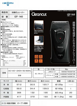 【IZUMI】イズミ 往復式シェーバーIZF-140-K IZF-130/60点(代引き不可)【ポイント10倍】