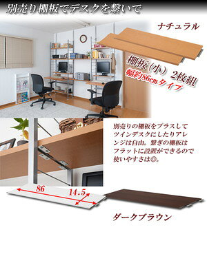別売り棚板 幅86(小)2枚組 ダークブラウン色【送料無料】 [3]