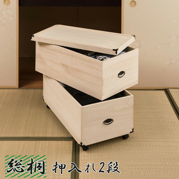 Other - 総桐押入れ収納ケース 2段 高さ63.5cm 収納 押入れ収納 ケース ボックス 箱 桐 桐ケース 和室 衣類収納 和風(代引不可)【送料無料】