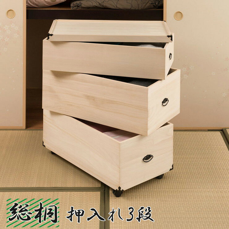 Long Type - 総桐押入れ収納ケース 3段 高さ81.5cm 収納 押入れ収納 ケース ボックス 箱 桐 桐ケース 和室 衣類収納 和風(代引不可)【送料無料】