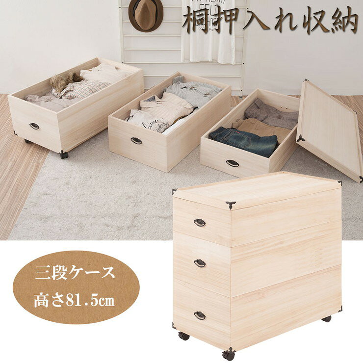 総桐押入れ収納ケース 3段 高さ81.5cm 収納 押入れ収納 ケース ボックス 箱 桐 桐ケース 和室 衣類収納 和風(代引不可)【送料無料】