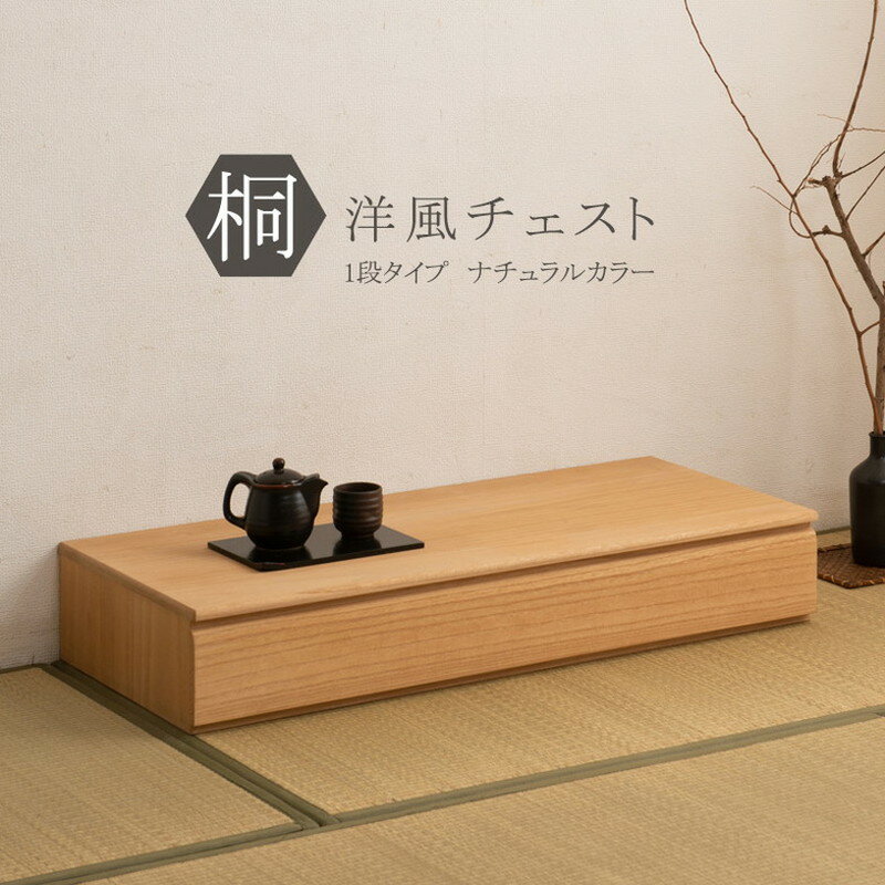 日本製 完成品 桐 洋風 チェスト 1段 一段 ナチュラル 薄茶 国産 タンス たんす 収納 衣類収納 シンプル 北欧 おしゃれ 押入れ 天然木(..