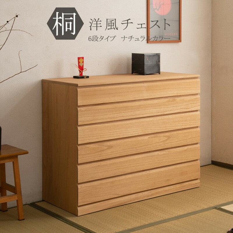 日本製 完成品 桐 洋風 チェスト 6段 六段 ナチュラル 薄茶 国産 タンス たんす 収納 衣類収納 シンプル 北欧 おしゃれ 押入れ 天然木(代引不可)【送料無料】