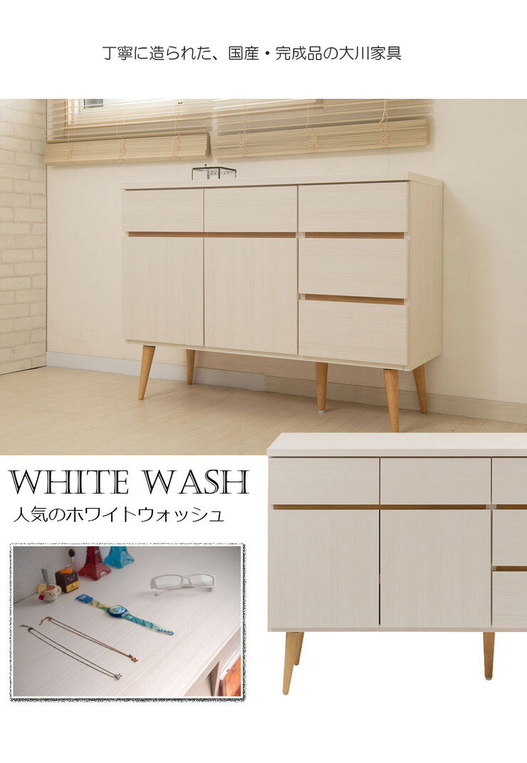 日本製 脚付きリビングキャビネット ホワイトウォッシュ 天然木脚 完成品 タンス 収納 収納家具 国産収納家具 木製 棚 おしゃれ(代引不可)【送料無料】 [2]