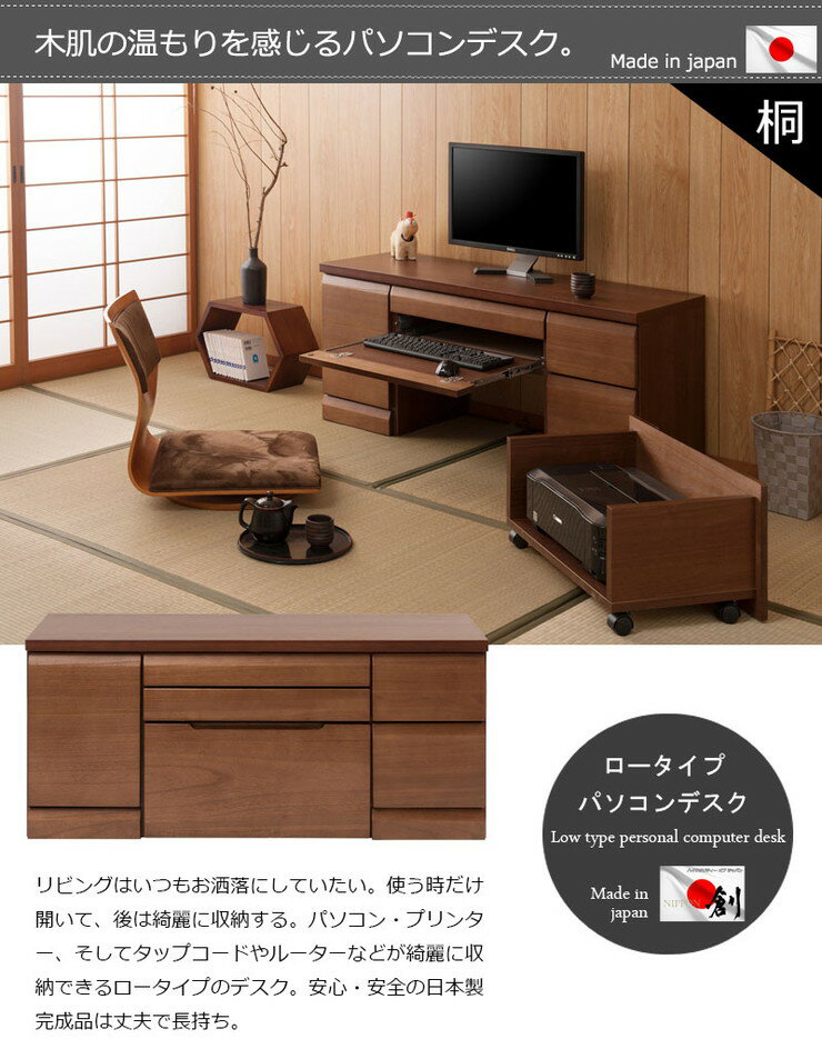 天然木桐材 ローパソコンデスク 幅約120 日本製 ブラウン 完成品 組み立て不要 木製 学習机 デスク プリンター パソコンラック(代引不可)【送料無料】 2