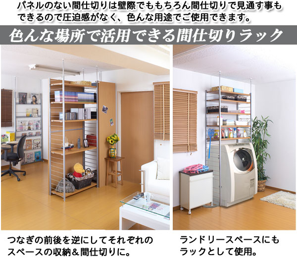 日本製 突っ張り 壁面 間仕切り ラック 幅88 連結用 背板無しタイプ ナチュラル つ...
