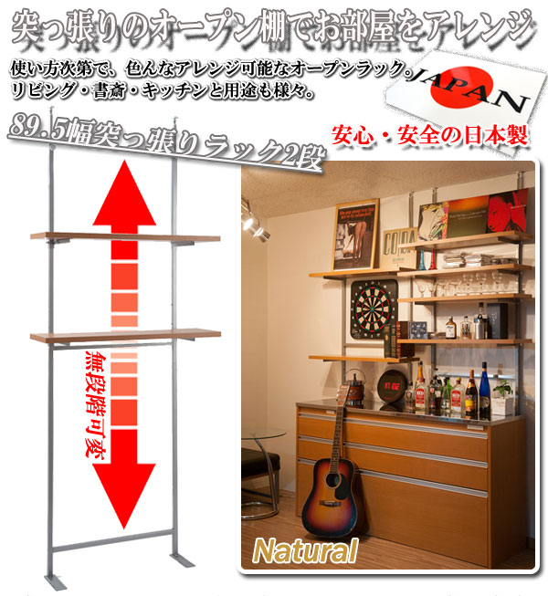 日本製 つっぱり ラック ナチュラル 幅89.5 二段 2段 高さ調節 収納 国産 オープンラック シェルフ 棚 収納棚 おしゃれ つっぱり棚 北欧(代引不可)【送料無料】 [2]