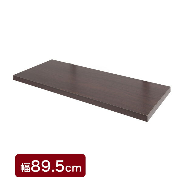 突っ張り壁面収納 無段階調整オープンラック 幅89.5cm用別売り棚板 ダークブラウン色 機能的 つっぱり ウォ-ルラック 壁面収納(代引不可)【送料無料】