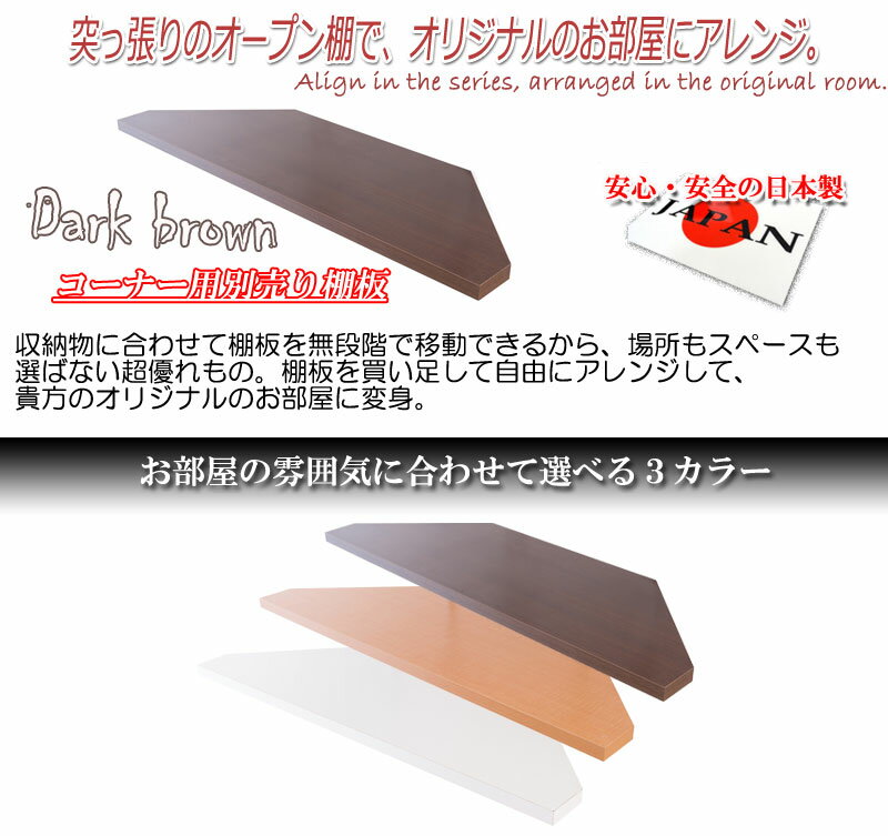 突っ張り壁面収納 無段階調整コーナー用オープンラック別売り棚板 ブラウン つっぱり式 突っ張り 簡単設置 店舗 業務用 コーナー(代引不可)【送料無料】 [2]