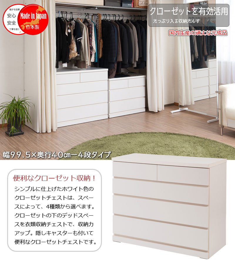 クローゼットチェスト 幅99.5cm 4段 ホワイト 国産 完成品チェスト クローゼットチェスト 幅100 4段 ローチェスト タンス たんす(代引不可)【送料無料】 2