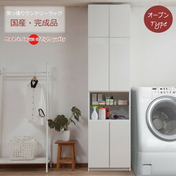 大川家具 完成品 日本製 突っ張り 薄型 ランドリーラック 扉 オープン ランドリー 収納 白 ホワイト 国産 大容量 壁面収納 おしゃれ 北欧(代引不可)【送料無料】