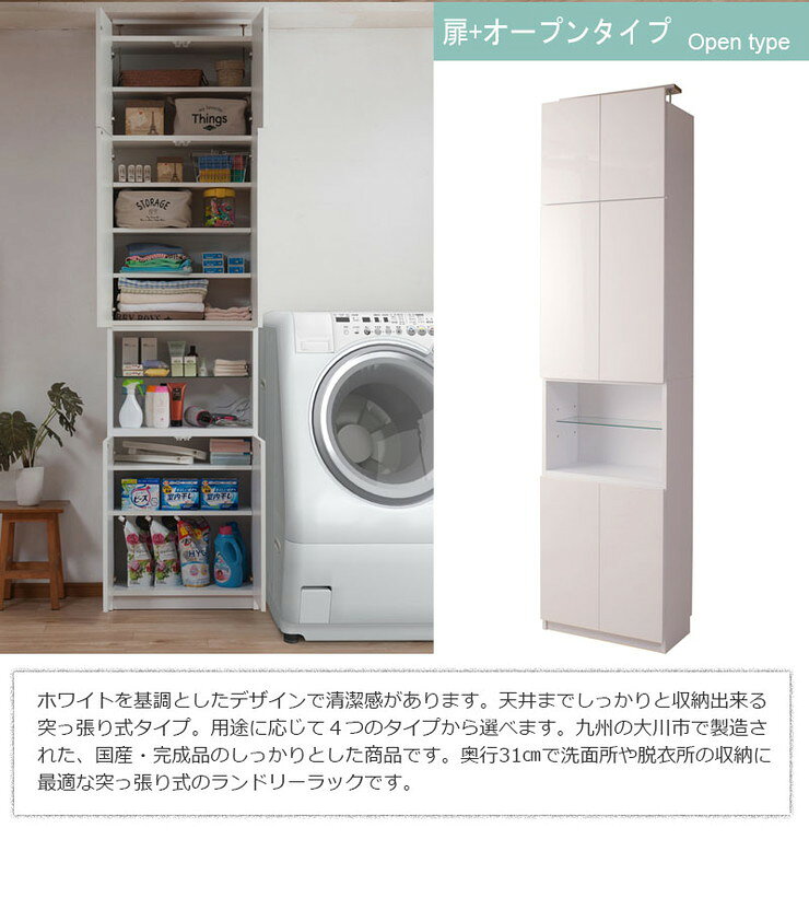 大川家具 完成品 日本製 突っ張り 薄型 ランドリーラック 扉 オープン ランドリー 収納 白 ホワイト 国産 大容量 壁面収納 おしゃれ 北欧(代引不可)【送料無料】 [2]