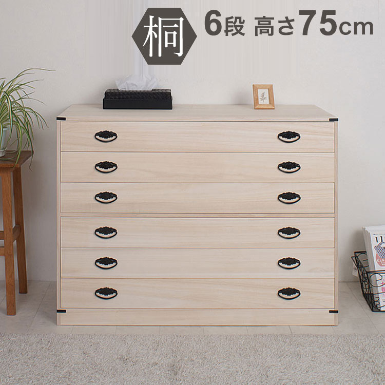 たとう紙ごと余裕で収納 桐タンス 着物 6段 国産 上置き 六段 日本製 桐 三段 チェスト 幅99 HI-0066 ..