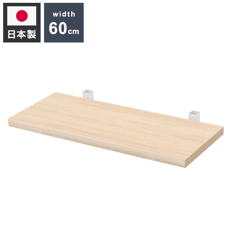 追加棚板1枚 幅59.5cm 取付金具セット マリンナチュラル 本体別売り 1枚のみの販売 壁面ラック 棚 つっぱり 薄型 収納棚 ディスプレイラック 店舗 カフェ おしゃれ サロン(代引不可)【送料無料】
