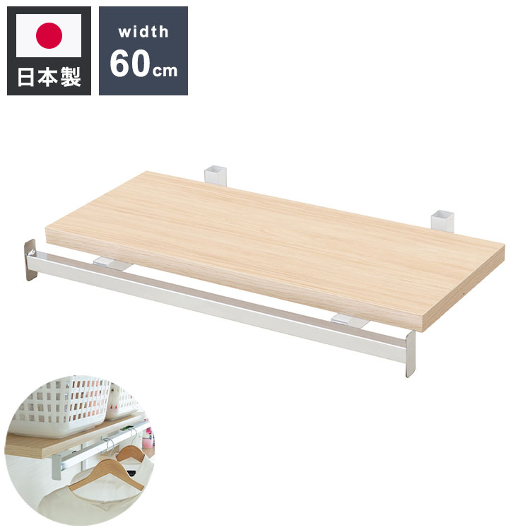 別売りハンガー棚 幅59.5cm 取付金具セット マリンナチュラル 本...