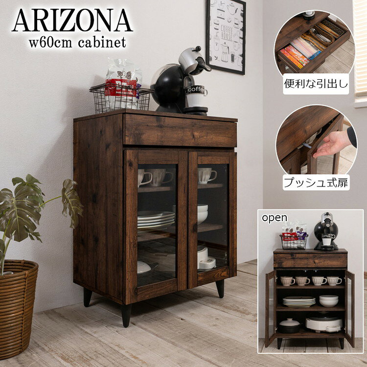 リコメン堂のarizona 食器収納 幅60 新生活 一人暮らし ロータイプ 棚 ガラス扉 カップボード キッチンラック 収納庫 食器 レンジ台 可動棚 引出し付き キッチン 木製 ビンテージ ヴィンテージ(代引不可)【送料無料】｜アングル2
