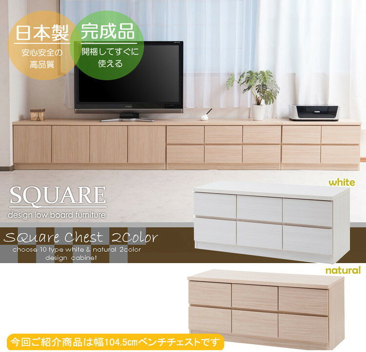 SQUARE キャビネット 幅104.5 ナチュラル ロー 引出しタイプ ベンチチェスト ディスプレイ リビング ナチュラル ナチュラル 木製 大容量 引出し スクエア ロータイプ スクエアキャビネット(代引不可)【送料無料】 [2]