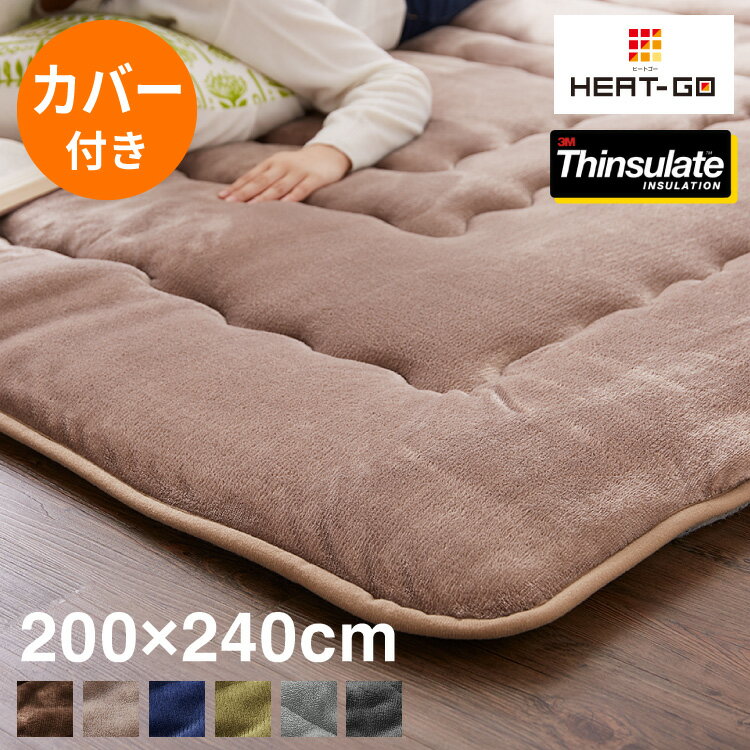 【ラグカバーセット】 シンサレート使用 あったか極厚7層ラグマット 200×240 約3.5cm厚 厚手 極厚 ふかふか ホットカーペット対応 リビング ラグ ラグマット 絨毯 カーペット あったか こたつ 敷布団 【送料無料】