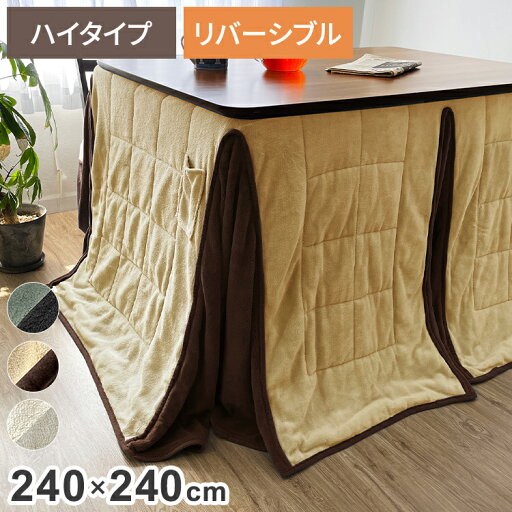 ダイニングこたつ用掛け布団 240×240cm 正方形 あったか ふわふわ こたつ布団 省スペース リバーシブル マイクロファイバー コンパクト こたつ掛け布団 暖かい 一人暮らし【送料無料】 ダイニングこたつ用掛け布団 240×240cm 正方形 あったか ふわふわ こたつ布団 省スペース リバーシブル マイクロファイバー コンパクト こたつ掛け布団 暖かい 一人暮らし【送料無料】