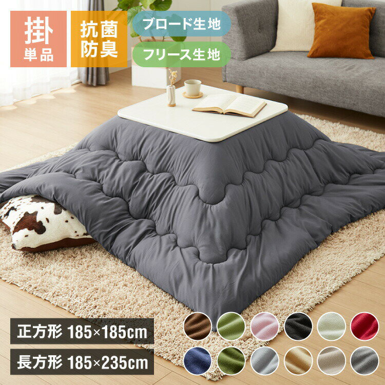 選べる生地2種×12色×2サイズ こたつ掛け布団 正方形 長方形 185×185cm 185×235