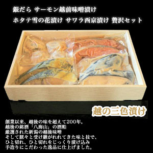 越の三色漬け 【銀だら】【ホタテ】【サーモン】【サワラ】【粕漬け】【味噌漬け】(代引き不可)