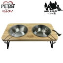 ペットアイ ペット用アウトドアフードスタンド ナチュラルウッド 犬用 いぬ 食器台 スタンド フードスタンド ペット アウトドア キャンプ レジャー【ポイント10倍】【送料無料】