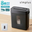 シュレッダー A4 家庭用 クロスカット 静音 ホッチキス カード可 6枚細断 コンパクト 電動 オフィス 業務用 同時細断 事務 テレワーク パーソナルシュレッダー 5枚細断 simplus シンプラス SP-SRD01【送料無料】