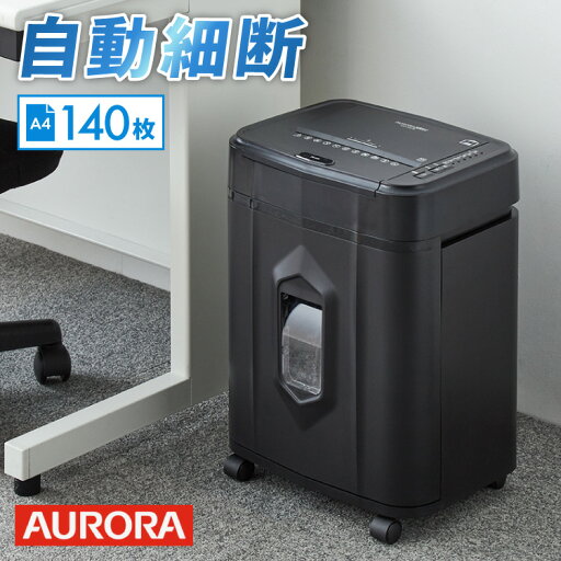 オーロラ オートフィードシュレッダー AS140CM ミニクロスカット 静音モデル 約30分連続裁断可能【送料無料】 オーロラ オートフィードシュレッダー AS140CM ミニクロスカット 静音モデル 約30分連続裁断可能【送料無料】