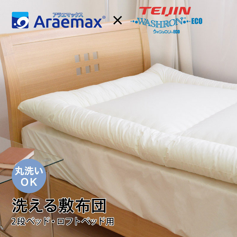 日本製 洗える敷布団 2段ベッド・ロフトベッド用 95×195cm テイジン ウォシュロン中綿使用 アレルギー対策 ダニ防止 ほこり防止 子供 こども ジュニア用 国産(代引不可)【ポイント10倍】【送料無料】