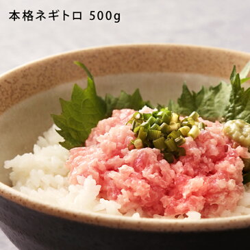 ネギトロ ねぎとろ 500g×1パック 天然 マグロ 鮪 たたき 丼 ネギトロ丼 マグロたたき まぐろたたき 海鮮丼 寿司 ギフト(代引不可)【ポイント10倍】【送料無料】【smtb-f】