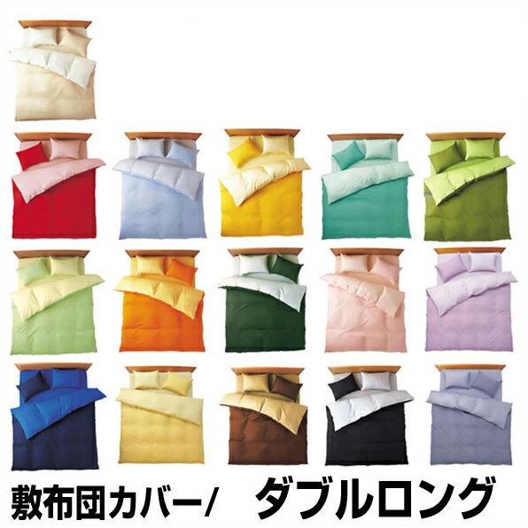 綿100％日本製 敷カバー 敷布団カバー リバーシブル 無地カラー オールシーズン ダブルロングサイズ ダ..