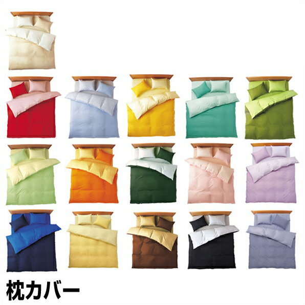 綿100％日本製 枕カバー 枕カバー リバーシブル 無地カラー オールシーズン ピロケース（ 43×63cm）【送料無料】