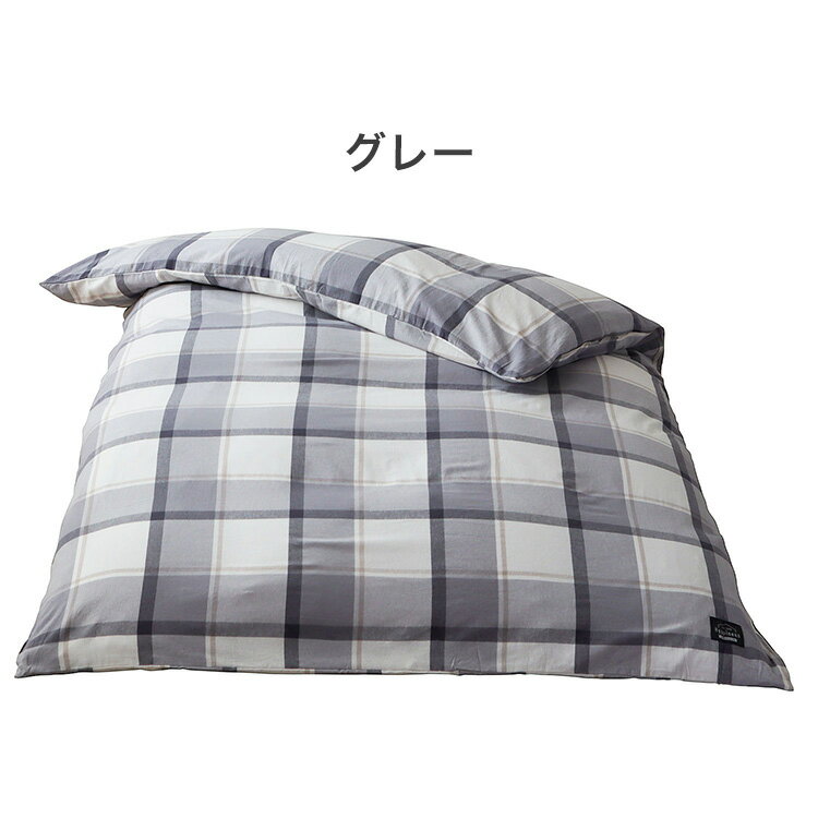 掛けふとんカバー 幅150cm Hyppiness ダブルサイズ 綿100%洗いざらし チェック柄 8か所スナップボタン付き ふんわり優しい肌ざわり 210cmファスナー【送料無料】