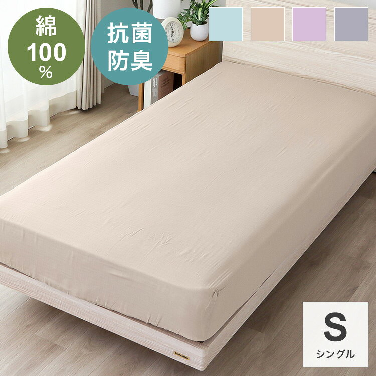 ■商品サイズ幅100×奥行200×厚み30cm■素材綿100％　二重ガーゼ　SEK抗菌防臭加工■重量395g■生産国中国■特徴吸水性が良い綿100％の二重ガーゼ素材で保温性のあるさらっと優しいベットシーツ♪SEK抗菌防臭加工で気になる臭いも軽減！！優しい無地カラーの4色展開の無地カラーで掛けカバーとピロケースをトータルコーディネートできるのでオススメです！！【送料について】北海道、沖縄、離島は送料を頂きます。メリーナイトスタイル 寝具カバーベットシーツ シングルベットシーツ セミダブルベットシーツ ダブル敷きふとんカバー シングルロング掛けふとんカバー シングルロングピロケース 幅43cm