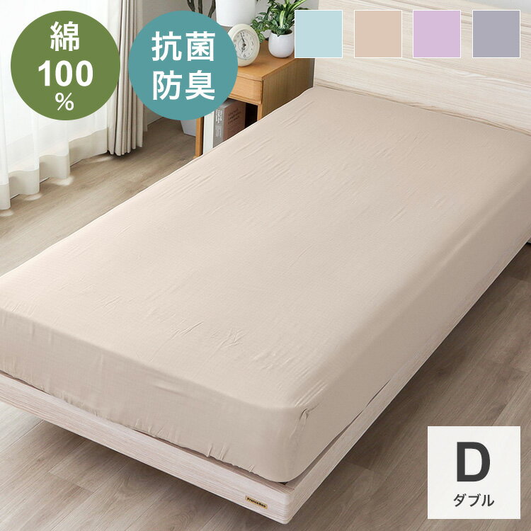 For Double - ベットシーツ ダブルサイズ 幅140cm SEK抗菌防臭加工付き 匂い軽減 綿100%二重ガーゼ 無地カラー ベッド シーツ 肌触り 抗菌 消臭 トータルコーディネート【送料無料】